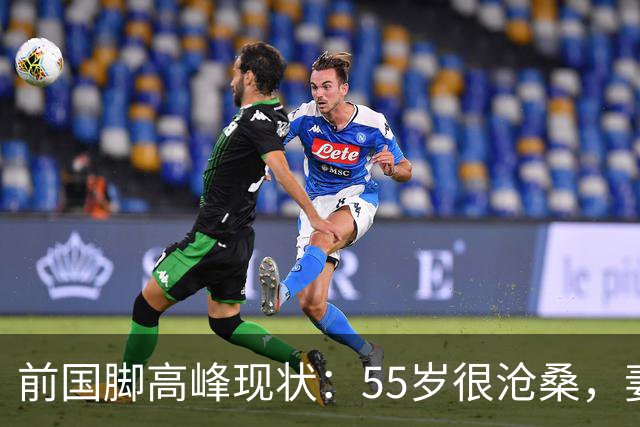 前国脚高峰现状：55岁很沧桑，妻子也是运动员，儿子和继父更亲近