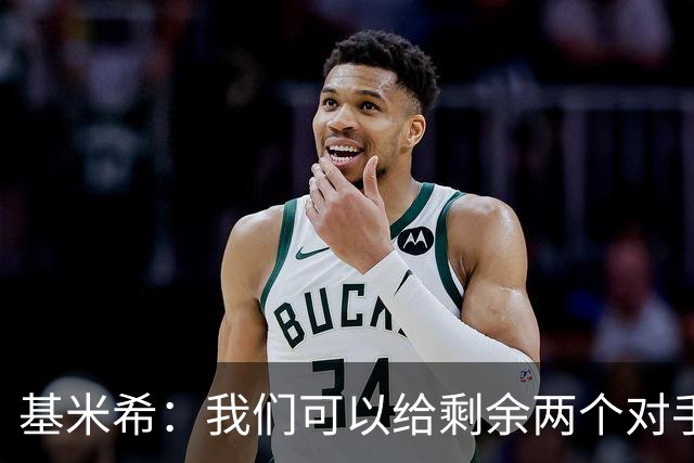 基米希：我们可以给剩余两个对手制造麻烦 迪奥曼德速度很快