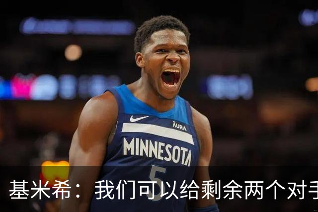 基米希：我们可以给剩余两个对手制造麻烦 迪奥曼德速度很快