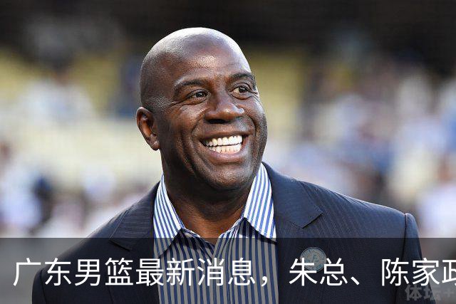 广东男篮最新消息，朱总、陈家政参加品牌方活动 徐杰特训进行时！