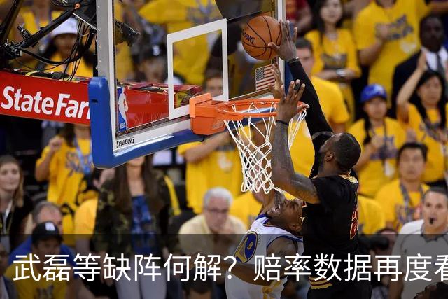 武磊等缺阵何解？赔率数据再度看衰国足客战