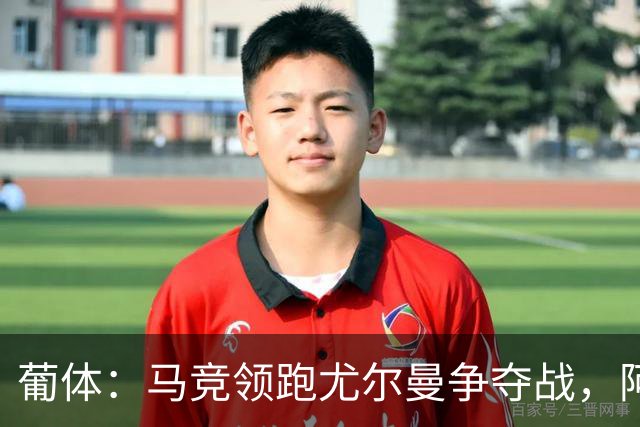 葡体：马竞领跑尤尔曼争夺战，阿莫林可能会让米兰加入竞争