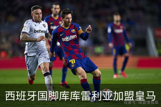 西班牙国脚库库雷利亚加盟皇马