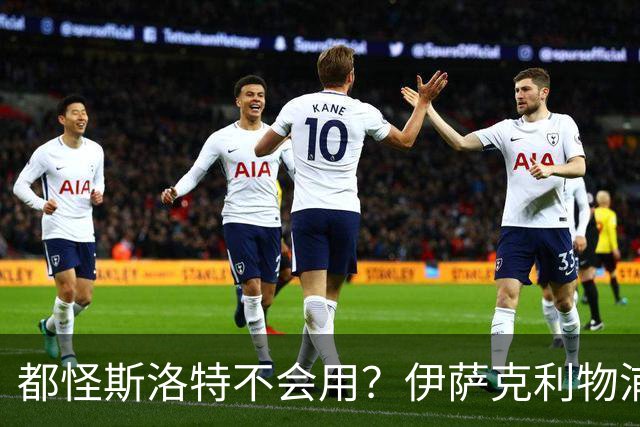 都怪斯洛特不会用？伊萨克利物浦21场3球，世界杯首秀独造3球