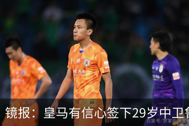 镜报：皇马有信心签下29岁中卫鲁本·迪亚斯，愿出价8000万英镑