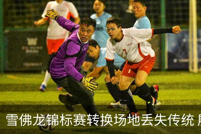 雪佛龙锦标赛转换场地丢失传统 殷若宁王馨迎参赛