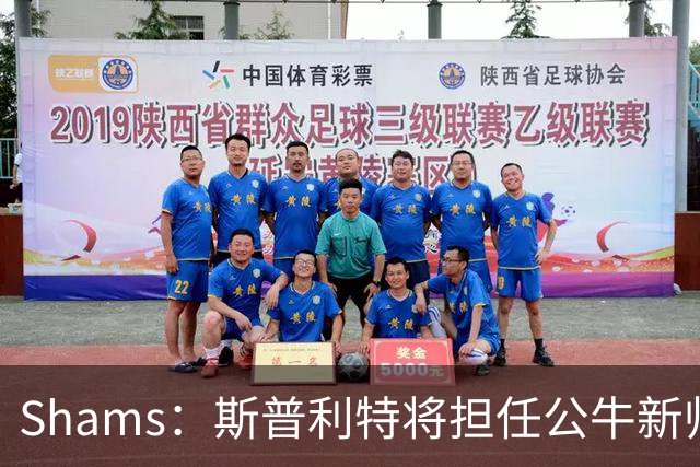 Shams：斯普利特将担任公牛新帅 上赛季率开拓者获西部第七